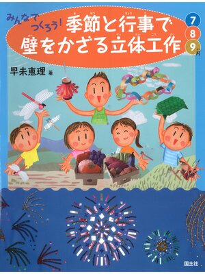 cover image of みんなでつくろう!季節と行事で壁をかざる立体工作 　7・8・9月